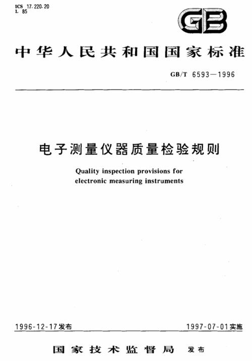 電子測量儀器質量檢驗規則